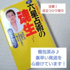 新 六星占術の魂生 細木数子 六星占術