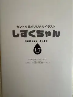 カントク氏オリジナルイラスト　フィギュア　しずくちゃんのサムネイル