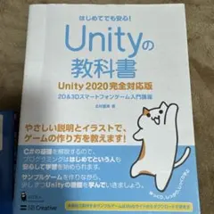 Unityの教科書 2D & 3Dスマートフォンゲーム入門講座 はじめてでも安…