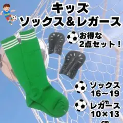 サッカーソックス　＆　レガース　2点セット 緑×黒　ジュニア　キッズ