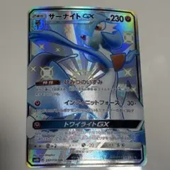 サーナイトGX SSR [ウルトラシャイニー] SM8b 237/150 PSA10】 サーナイトGX (SSR) {237/150} [SM8b/GXウルトラシャイニー