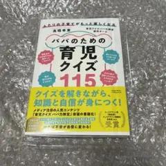 【新品未読】ふたりの子育てがもっと楽しくなる パパのための育児クイズ115