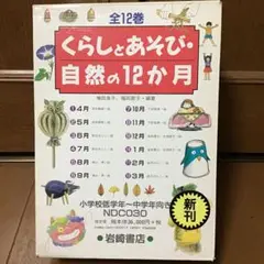 全12巻　くらしとあそび・自然の12か月