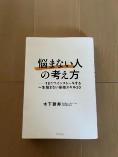 「悩まない人」の考え方 : 1日1つインストールする一生悩まない最強スキル30