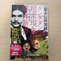 ダンダダン』超常現象解体新書 関暁夫 - メルカリ