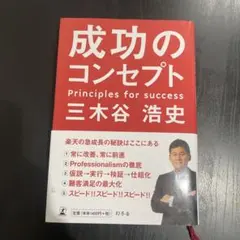 成功のコンセプト　三木谷浩史