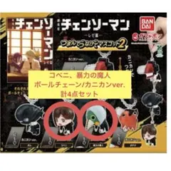 チェンソーマン つまんでつなげてマスコット2 コベニ・暴力の魔人 4点セット