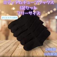 黒リブソックス6足セット　ビジネスソックス　黒靴下　靴下おまとめ　靴下セット