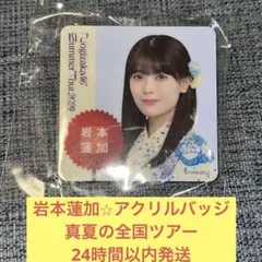 岩本蓮加　アクリル　缶バッジ　乃木坂46
