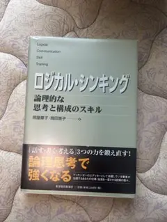ロジカル・シンキング 黒田恵子・岡田理子