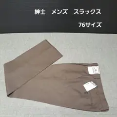 紳士　メンズ　スラックス　76サイズ