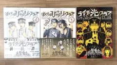 『ぼくらの光クラブ』（上・下）『ライチ☆光クラブ』 3冊セット 古屋兎丸