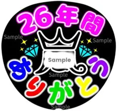 ファンサ　うちわ文字　26年間ありがとう　ラストLIVE