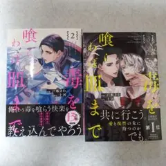 【匿名配送】毒を喰らわば皿まで 小説 全巻｜コミコミ 小冊子付き特装版は未開封 毒を喰らわば皿まで (1) (アンダルシュCOMICS) | 戸帳さわ, 十河