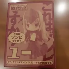 これはゾンビですか？　ユー　月刊ドラゴンエイジ付録フィギュア