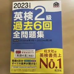 2023年度版 英検2級 過去6回全問題集