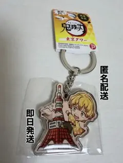 ご当地 東京限定 鬼滅の刃 我妻善逸 メタルキーホルダー 東京タワー 新品未使用