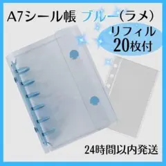 シール帳 A7 バインダー ブルー ラメ リフィル クリア 20枚 セット