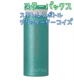 スターバックス　ステンレスボトル　グリッターターコイズ