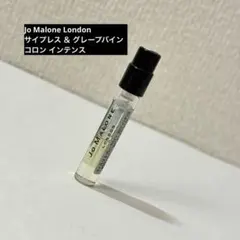 Jo Malone サイプレス ＆ グレープバイン　コロン インテンス　サンプル