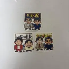 よしもとポテトスティック　シールまとめ