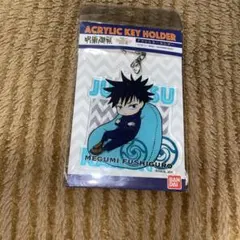 アクリルキーホルダー 伏黒恵 バンダイ