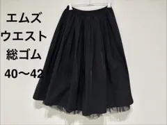 エムズグレィシー スカート ブラック 40 L相当 レース裾 日本製 新品未 