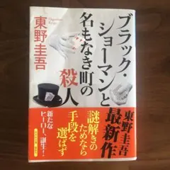 ブラックショーマンと名もなき町の殺人