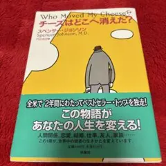 チーズはどこへ消えた?