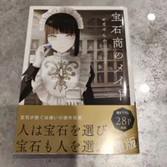 【美品】宝石商のメイド　1