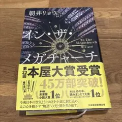 イン・ザ・メガチャーチ 朝井リョウ