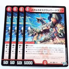 デュエルマスターズ メタルカオスクラッパー・ドラゴン 4枚