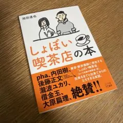 新品 しょぼい喫茶店の本 しょぼい喫茶店 本 池田達也 内田樹 後藤正文