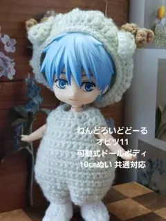 ねんどろいどどーる　オビツ11　可動式ドールボディ　10㎝ぬい 服　羊