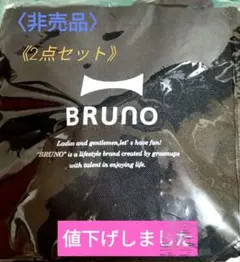 BRUNO 保冷トート付きミニトート　【非売品】２点セット〔新品未使用品❳のサムネイル