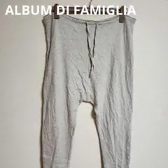 新品ALBUM DI FAMIGLIA アルバムデファミリアニットサルエルパンツ