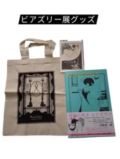 ビアズリー展グッズセット