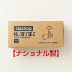 【未使用】 ナショナル スポットライト NL88176BZ 黒 昭和レトロのサムネイル