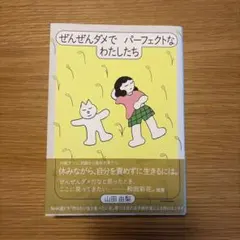ぜんぜんダメでパーフェクトなわたしたち 山田由梨 サイン入りのサムネイル