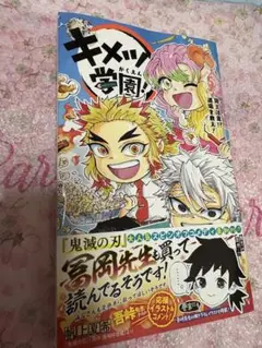 キメツ学園! 5巻　鬼滅の刃　スピンオフ漫画　帯付き　帆上夏希　集英社