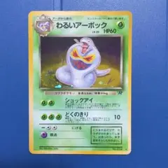 ポケモンカード　旧裏面　わるいアーボック