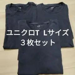 ユニクロ 半袖Tシャツ ３枚組 ネイビー Lサイズ