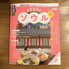 るるぶソウル'26超ちいサイズ