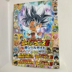 ドラゴンボール超戦士シールウエハースZシールガイド
