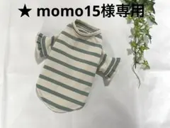 ★ momo15様専用