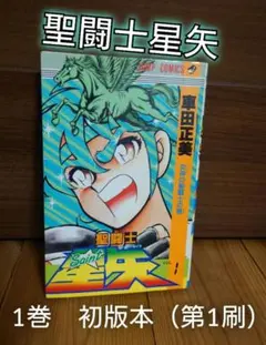 聖闘士星矢 1巻 初版 聖闘士星矢 初版 1巻 - メルカリ