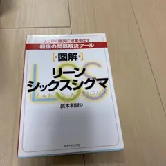 〈図解〉リーンシックスシグマ : より早く確実に成果を出す最強の問題解決ツール