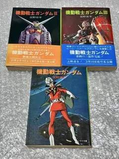 全巻・初版含む】機動戦士ガンダム 小説版 ソノラマ文庫 富野喜幸 富野