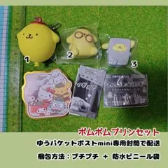 【サンリオ】ポムポムプリン・ガチャ３点セット