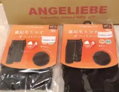 犬印本舗 裏起毛5分丈オーバーパンツ マタニティ M-L　2枚